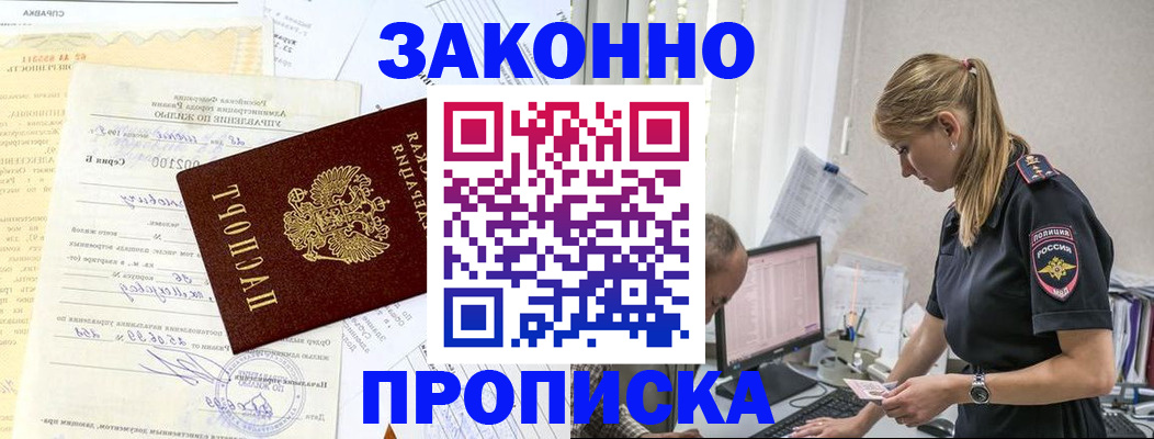 прописка от собственника в Биробиджане